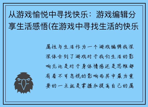 从游戏愉悦中寻找快乐：游戏编辑分享生活感悟(在游戏中寻找生活的快乐：一位游戏编辑的生活感悟)