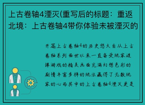 上古卷轴4湮灭(重写后的标题：重返北境：上古卷轴4带你体验未被湮灭的奇幻世界)