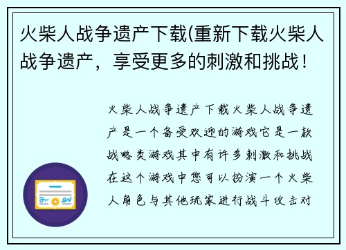 火柴人战争遗产下载(重新下载火柴人战争遗产，享受更多的刺激和挑战！)