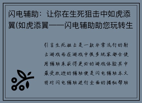 闪电辅助：让你在生死狙击中如虎添翼(如虎添翼——闪电辅助助您玩转生死狙击)