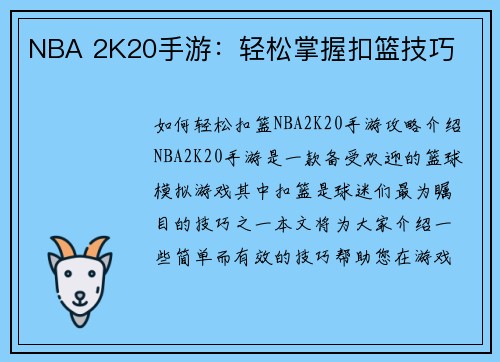 NBA 2K20手游：轻松掌握扣篮技巧