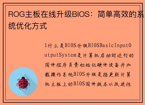 ROG主板在线升级BIOS：简单高效的系统优化方式
