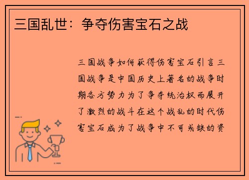 三国乱世：争夺伤害宝石之战