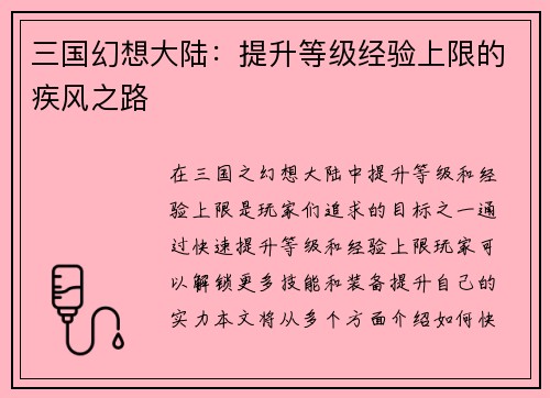 三国幻想大陆：提升等级经验上限的疾风之路