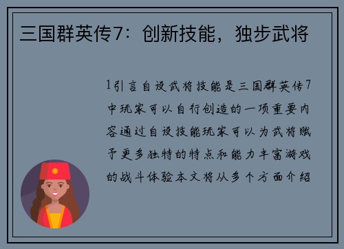 三国群英传7：创新技能，独步武将